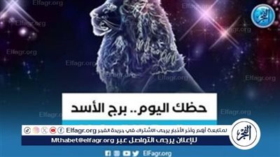 تعرف على توقعات برج الاسد اليوم 23 يوليو 2024