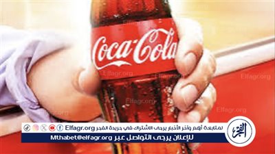 عاجل:- شركة كوكاكولا ترفع توقعاتها السنوية للمبيعات والأرباح