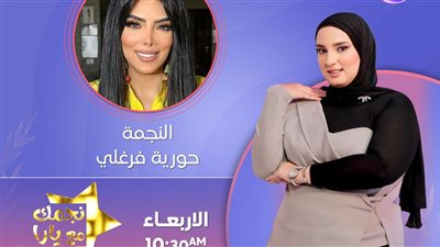 حورية فرغلي ضيفة يارا أحمد في أولى حلقات نجمك مع يارا