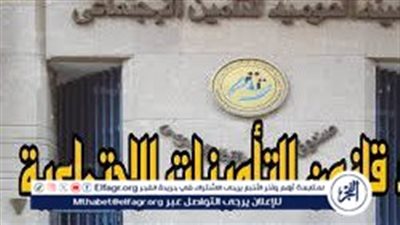 قانون التأمينات الاجتماعية الجديد.. حالات وقف المعاش عن المستحقين