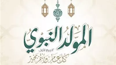 الإجازات المتبقية في 2024.. المولد النبوي البداية