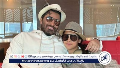 رسالة مؤثرة من ابنة تامر حسني في عيد ميلاده: 