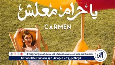 قبل طرحها... كارمن سليمان تخطف الأنظار ببوستر يا حرام معلش 