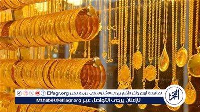 عاجل - سعر الذهب اليوم في محافظة القاهرة.. بكم عيار 21 الآن؟