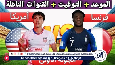 القنوات الناقلة لمباراة فرنسا وأمريكا في أولمبياد باريس 2024