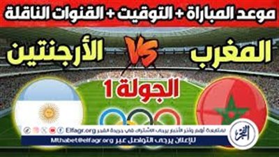 موعد مباراة منتخب المغرب والأرجنتين (Morocco vs Argentina) اليوم في أولمبياد باريس 2024