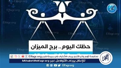 تعرف على توقعات برج الميزان اليوم 24 يوليو 2024