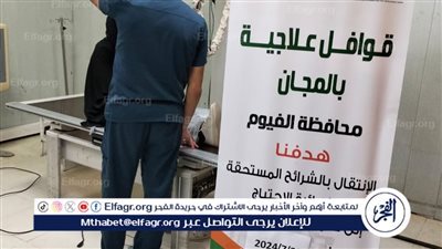 قافلة علاجية لدعم المرضى الأولى بالرعاية بالفيوم 