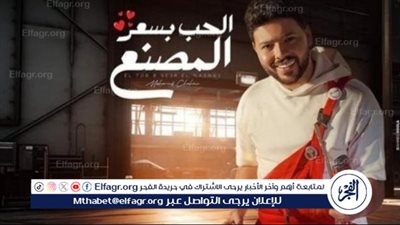محمد شاهين يثير الجدل ويحظى بتفاعل كبير مع أغنيته الجديدة 