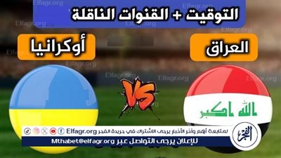 موعد مباراة العراق وأوكرانيا في أولمبياد باريس والقنوات الناقلة