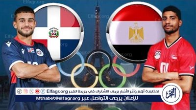 القنوات المفتوحة الناقلة لمباراة مصر والدومنيكان في أولمبياد باريس 2024