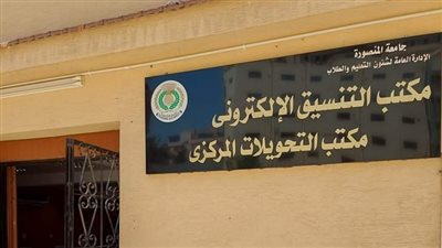 جامعة المنصورة تعلن بدء حجز مواعيد اختبارات القدرات لطلاب الثانوية العامة 