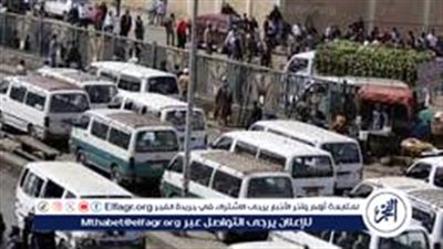 عاجل- محافظ الجيزة يعتمد التعريفة الجديدة لسيارات السرفيس والنقل الجماعي (صور)