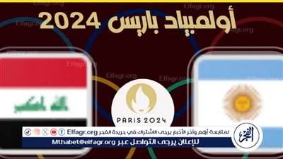 موعد مباراة الأرجنتين والعراق في أولمبياد باريس والقنوات الناقلة