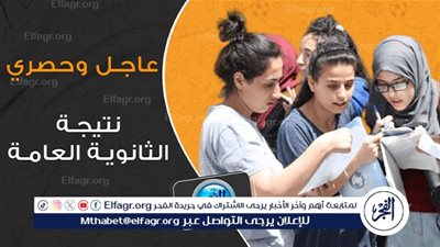 عاجل - آخر تطورات نتيجة الثانوية العامة 2024.. اعرف التفاصيل الكاملة | الفجر Elfagr.org 