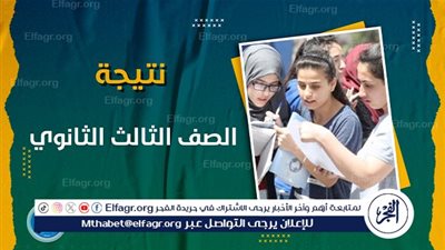 عاجل - كواليس ومفاجآت جديدة حول نتيجة الثانوية العامة 2024.. النتيجة جاهزة في هذا الموعد| الفجر Elfagr.org