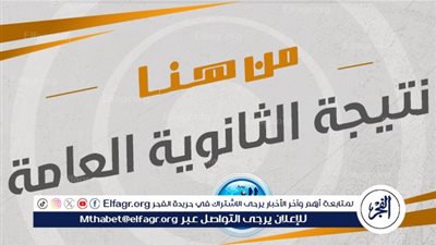 عاجل - موعد نتيجة الثانوية العامة 2024 بالاسم ورقم الجلوس من الموقع الرسمي لوزارة لتربية والتعليم | الفجر Elfagr.org