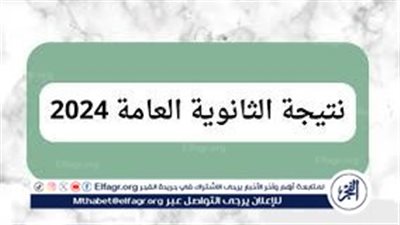 رسميا من هنا.. رابط الحصول على نتيجة الثانوية العامة 2024