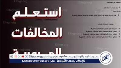 خطوات وطريقة الاستعلام عن المخالفات المرورية برقم لوحة السيارة في مصر 2024