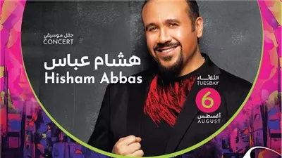 6 أغسطس.. هشام عباس يضىء مهرجان الصيف الدولي بمكتبة الإسكندرية