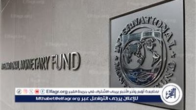 اجتماع المجلس التنفيذي لصندوق النقد الدولي لمراجعة الاتفاق مع مصر وإتاحة 820 مليون دولار