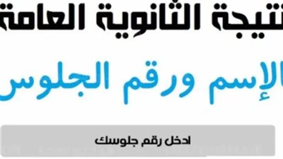 متوفر الآن.. رابط نتيجة الثانوية العامة 2024 علمي وأدبي