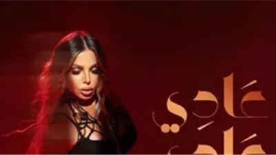 «عادي عادي».. رزان مغربي تطرح أحدث أغانيها 