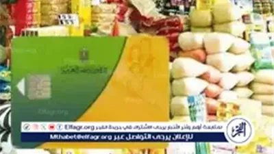 حقيقة زيادة ١٠٠ جنية على التموين في أغسطس