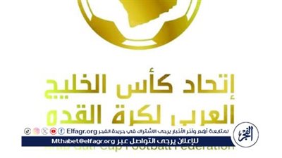 اتحاد كأس الخليج لكرة القدم: البطولة الخليجية تنطلق سبتمبر المقبل بمشاركة 8 أندية