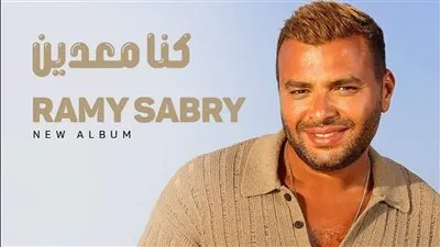 الليلة.. رامي صبري يطرح أغنتيه الجديدة من ألبومة 