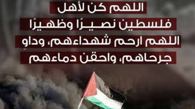 أدعية لأهل فلسطين والمسجد الأقصى