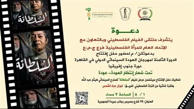 افتتاح مهرجان العودة السينمائي الدولي في دورته الثامنة دورة جنوب إفريقيا بالاتحاد العام للمراة الفلسطينية بالقاهرة