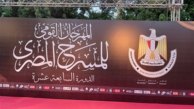  بدء فعاليات مهرجان القومي للمسرح المصري 