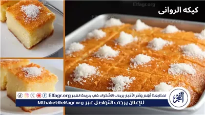 طريقة عمل كيكة الرواني في المنزل