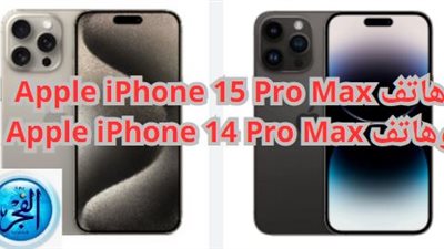 مقارنة بين هاتف Apple iPhone 15 Pro Max وهاتف Apple iPhone 14 Pro Max