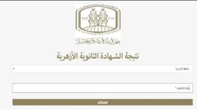 ظهرت الآن.. نتيجة الثانوية الأزهرية 2024