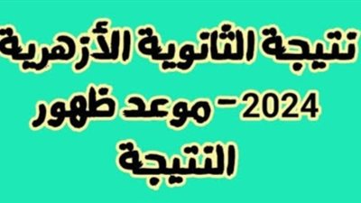 عاجل - نتيجة الثانوية الأزهرية 2024 عبر بوابة الأزهر الإلكترونية natiga.azhar.eg
