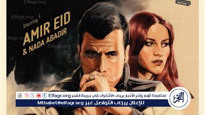 أمير عيد يطرح الفصل الأخير من ألبومه Roxi