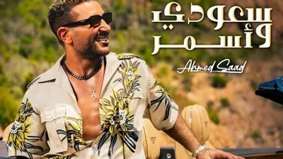 أحمد سعد يطرح برومو كليب 'سعودي وأسمر'