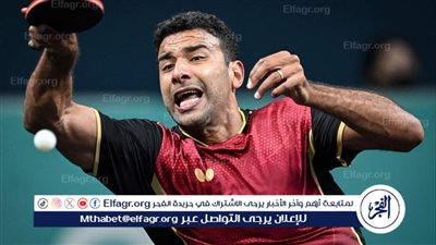 موعد مباراة عمر عصر وبطل السويد في ربع نهائي تنس الطاولة بأولمبياد باريس