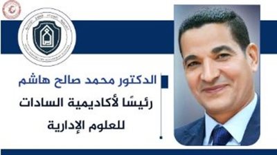 من هو الدكتور محمد صالح رئيس أكاديمية السادات الجديد؟