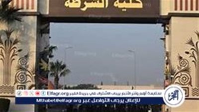 عاجل - تقديم كلية الشرطة 2024.. الشروط والمراحل