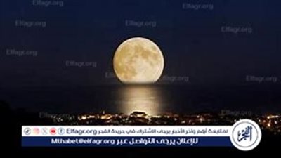 ظاهرة القمر العملاق: تفاصيل وموعد ظهورها