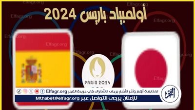 موعد مباراة اليابان وإسبانيا في ربع نهائي أولمبياد باريس والقناة الناقلة