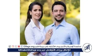 الأمير الحسين بن عبدالله الثاني والأميرة رجوة يرحبان بمولودتهما الجديدة 