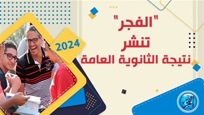 استعلم عن نتيجة الثانوية العامة 2024 بسهولة عبر بوابة الفجر 