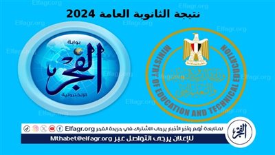 نتيجة الثانوية العامة 2024.. استخرج نتيجتك من موقع وزارة التربية والتَّعليم نتائج الامتحانات برقم الجلوس