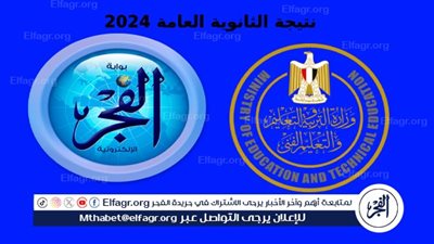 نتيجتك PDF.. رابط نتيجة الثانوية العامة 2024 برقم الجلوس والاسم