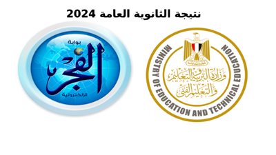 رابط نتيجة الثانوية العامة 2024 Here