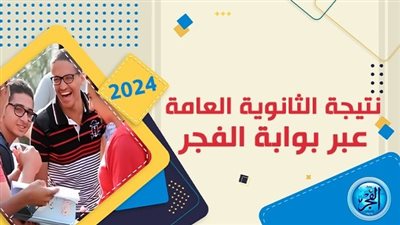 موقع نتيجة الثانوية العامة 2024 برقم الجلوس والاسم (فور ظهورها)